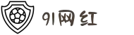 91吃瓜网-91网红-网红黑料-爆料平台-91吃瓜伪娘